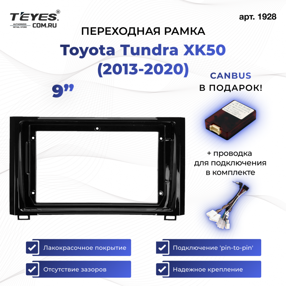 Переходная рамка Toyota Tundra XK50 (2013-2020) (9&quot;)