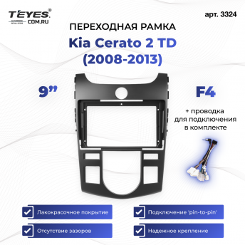 Переходная рамка Kia Cerato 2 TD (2008-2013) (чёрная) F4 (9&quot;)