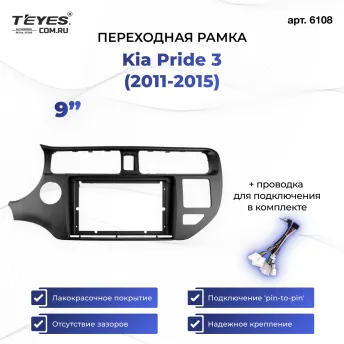 Переходная рамка Kia Pride 3 (2011-2015) (9")