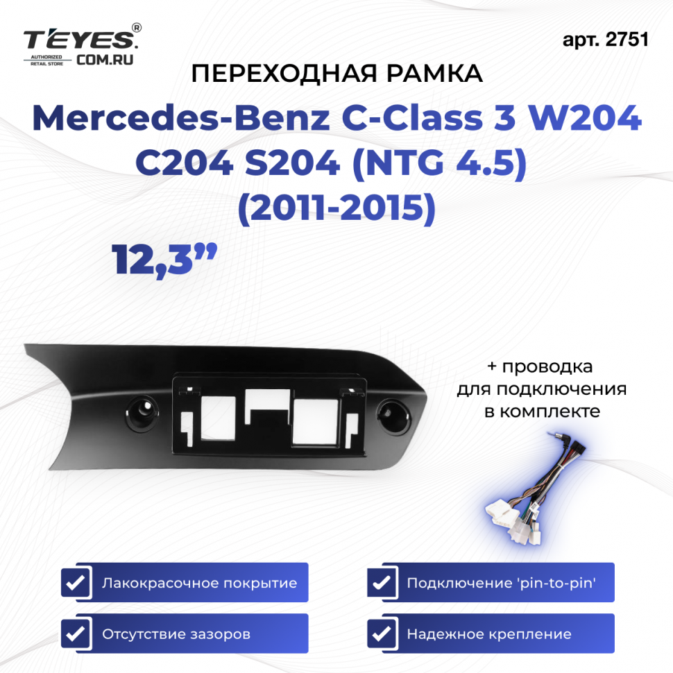 Переходная рамка Mercedes-Benz C-Class 3 W204 C204 S204 (NTG 4.5) (2011-2015) (12,3&quot;)