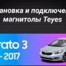 Штатная магнитола Teyes CC3 2K 6/128 Kia Cerato 3 YD (2013-2017) F1 Тип-AB (13&quot; с кнопками)