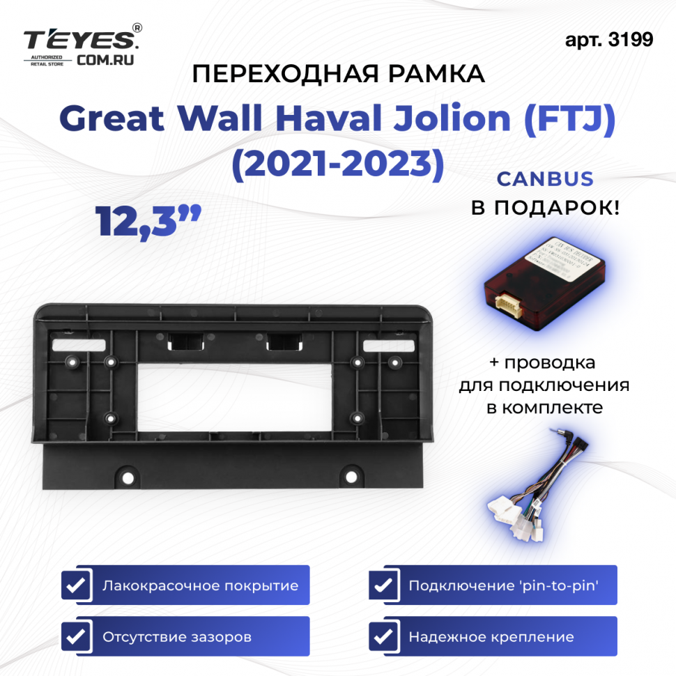 Переходная рамка Great Wall Haval Jolion (FTJ) (2021-2023) (12,3&quot;)