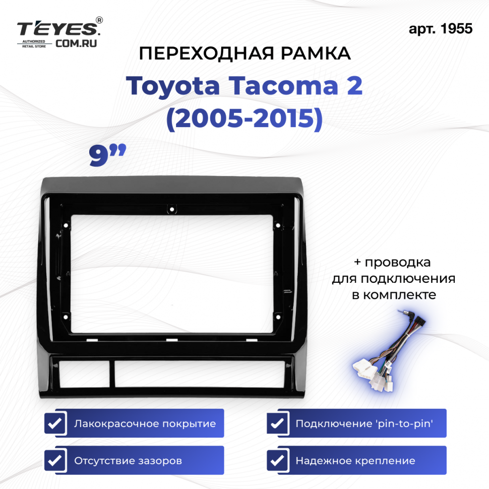 Переходная рамка Toyota Tacoma 2 (2005-2015) (9&quot;)
