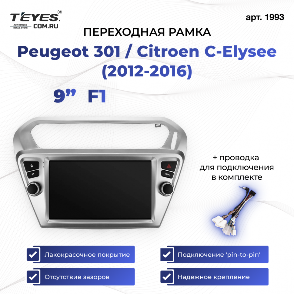 Переходная рамка Peugeot 301 / Citroen C-Elysee (2012-2016) (1 Din) (F1) (9&quot;)
