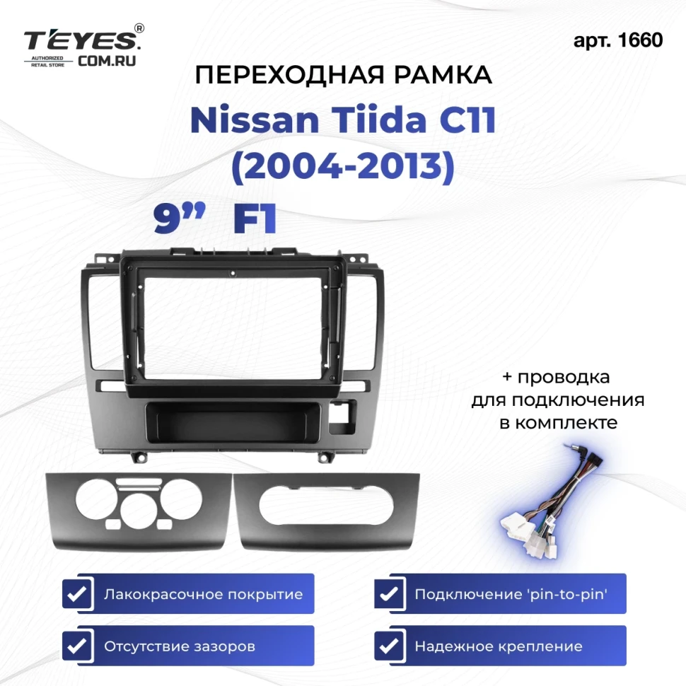 Переходная рамка Nissan Tiida C11 (2004-2013) F1 (9")