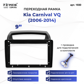 Переходная рамка Kia Carnival VQ (2006-2014) (9&quot;)