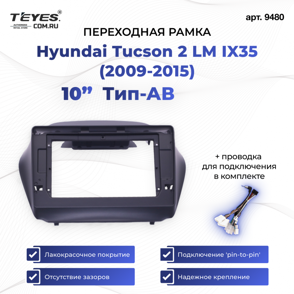 Переходная рамка Hyundai Tucson 2 LM IX35 (2009-2015) (10&quot;) Тип-C