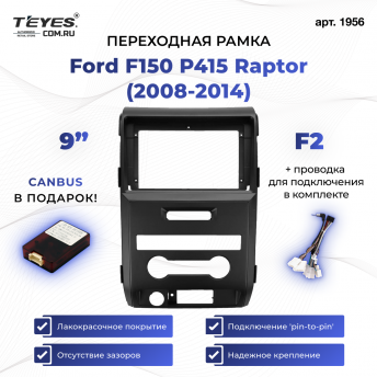 Переходная рамка Ford F150 P415 Raptor (2008-2014) F2 (9&quot;)