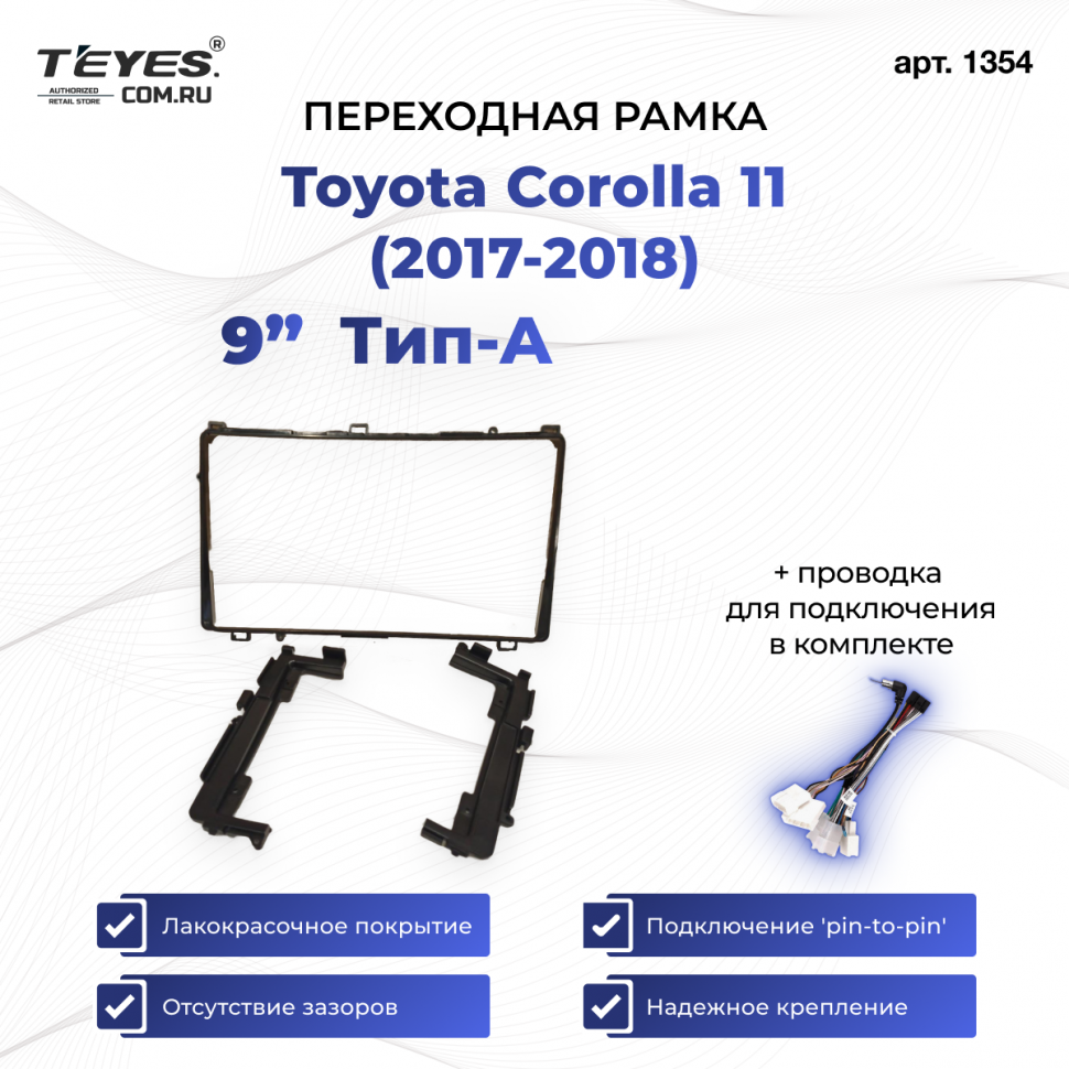 Переходная рамка Toyota Corolla 11 (2017-2018) Тип-A (9&quot;)