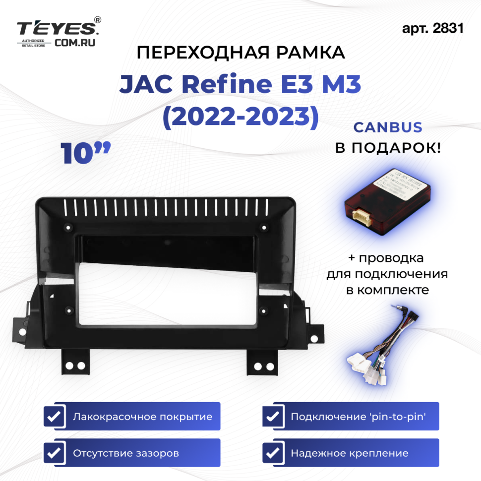 Переходная рамка JAC Refine E3 M3 (2022-2023) (10&quot;)