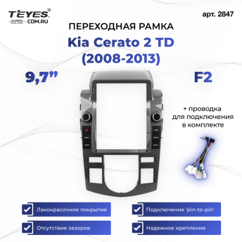 Переходная рамка Kia Cerato 2 TD (2008-2013) F2 (9,7&quot;)