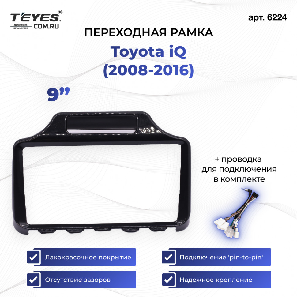 Переходная рамка Toyota iQ (2008-2016) (9&quot;)