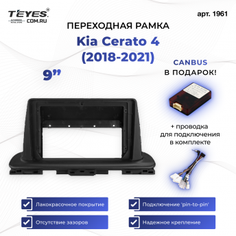 Переходная рамка Kia Cerato 4 (2018-2021) (1 Din) (9&quot;)