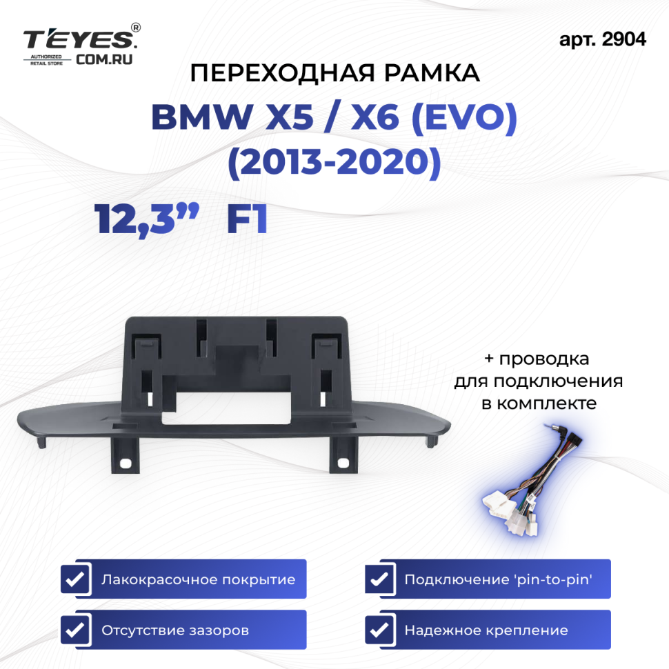 Переходная рамка BMW X5 / X6 (EVO) (2013-2020) F1 (12,3&quot;)