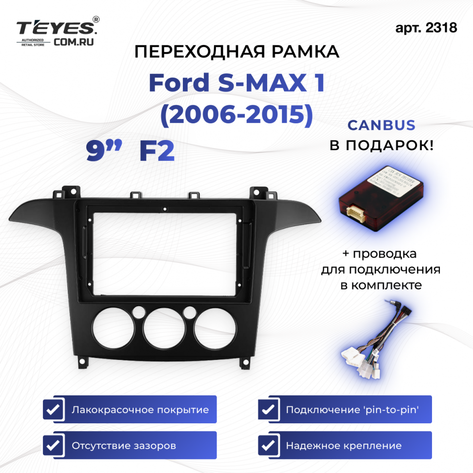Переходная рамка Ford S-MAX 1 (2006-2015) F2 (9&quot;)