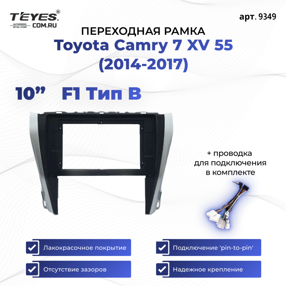 Переходная рамка Toyota Camry 7 XV 55 (2014-2017) (черно-серая) (B - есть штатная камера) F1 (10&quot;)
