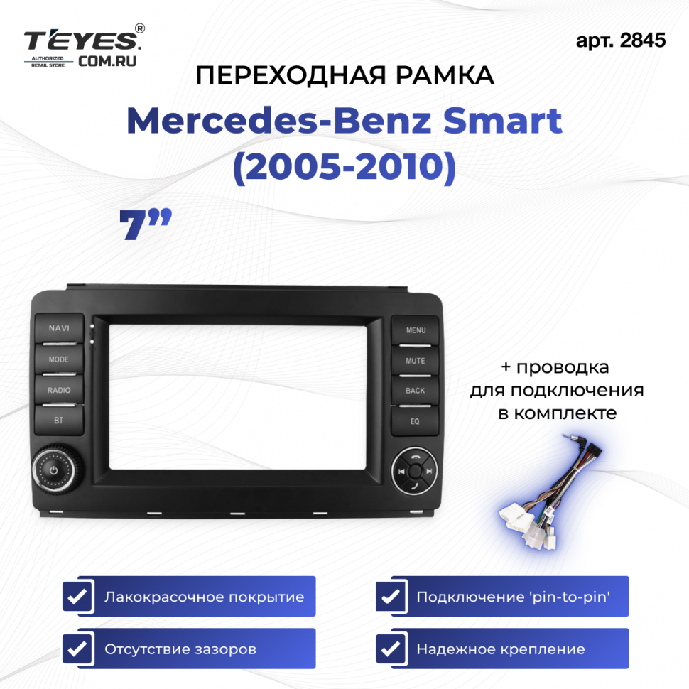 Переходная рамка Mercedes-Benz Smart (2005-2010) (7&quot;)