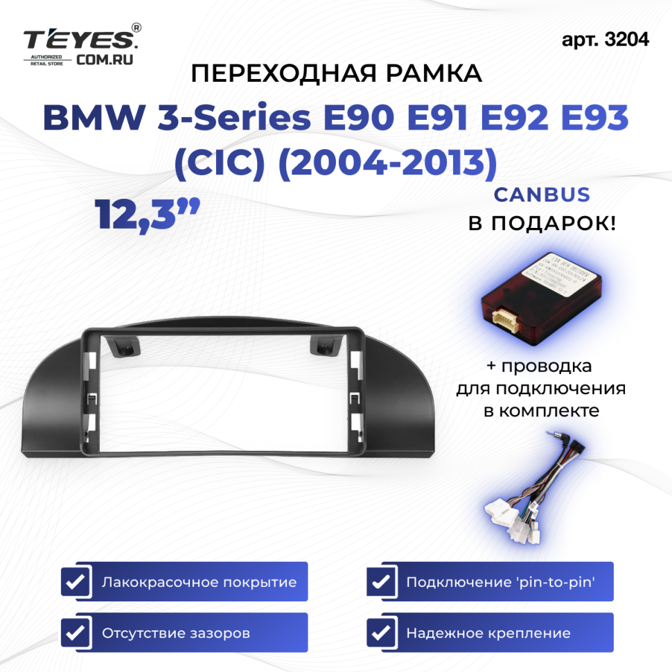 Переходная рамка BMW 3-Series E90 E91 E92 E93 (CIC) (2004-2013) (12,3&quot;)