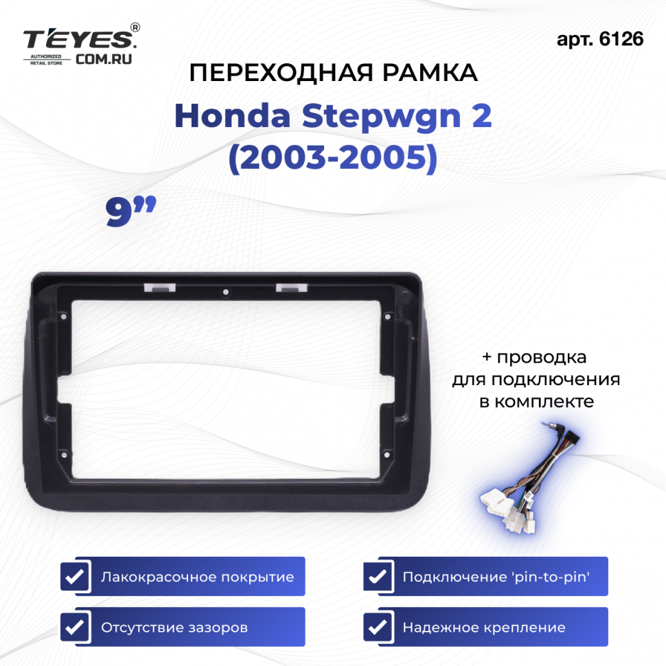 Переходная рамка Honda Stepwgn 2 (2003-2005) (9&quot;)