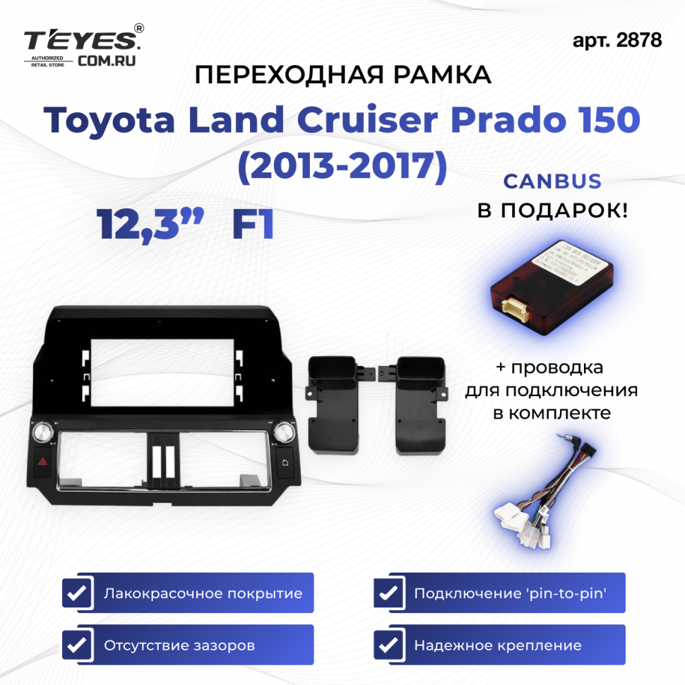 Переходная рамка Toyota Land Cruiser Prado 150 (2013-2017) F1 (12,3&quot;)