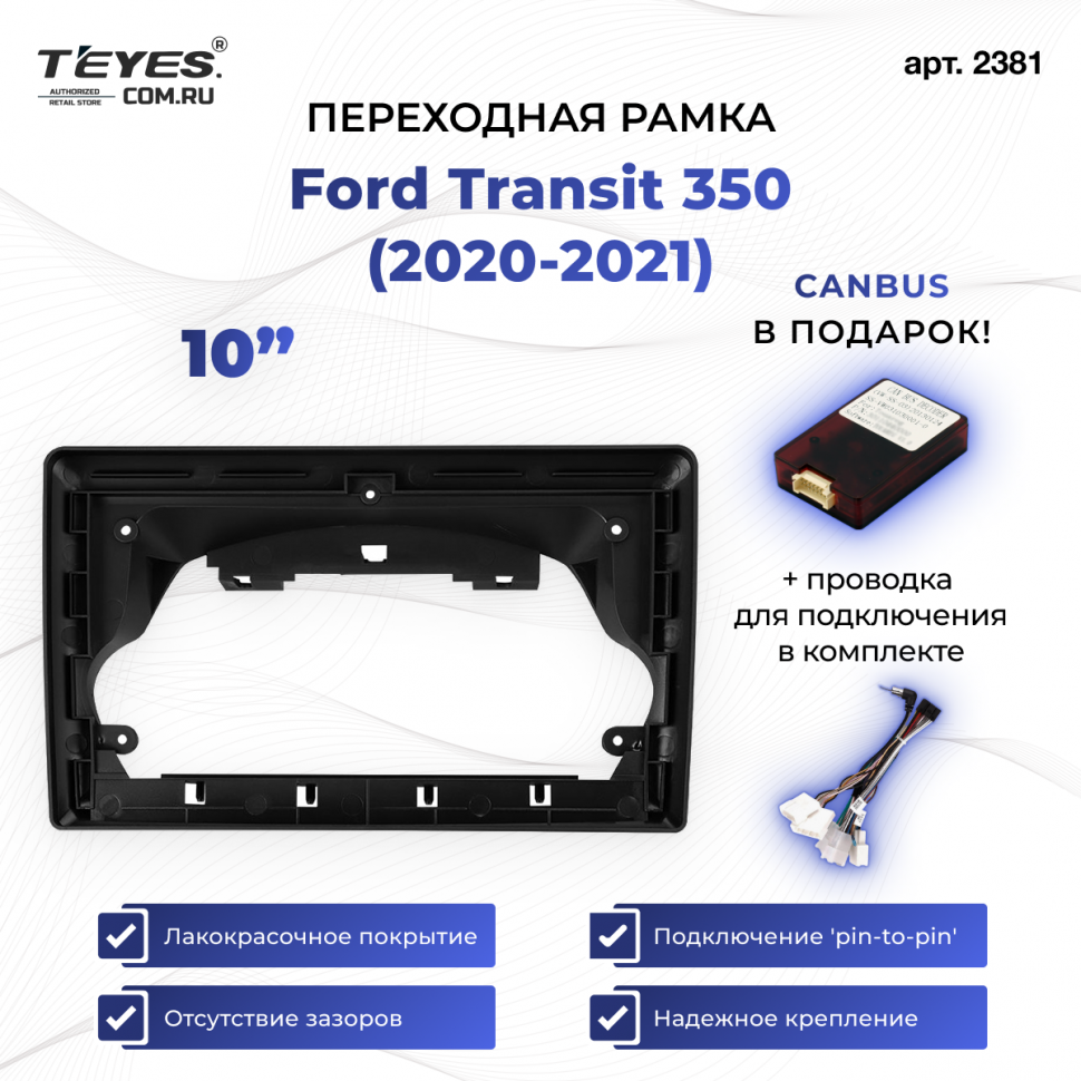 Переходная рамка Ford Transit 350 (2020-2021) (1 Din) (10&quot;)