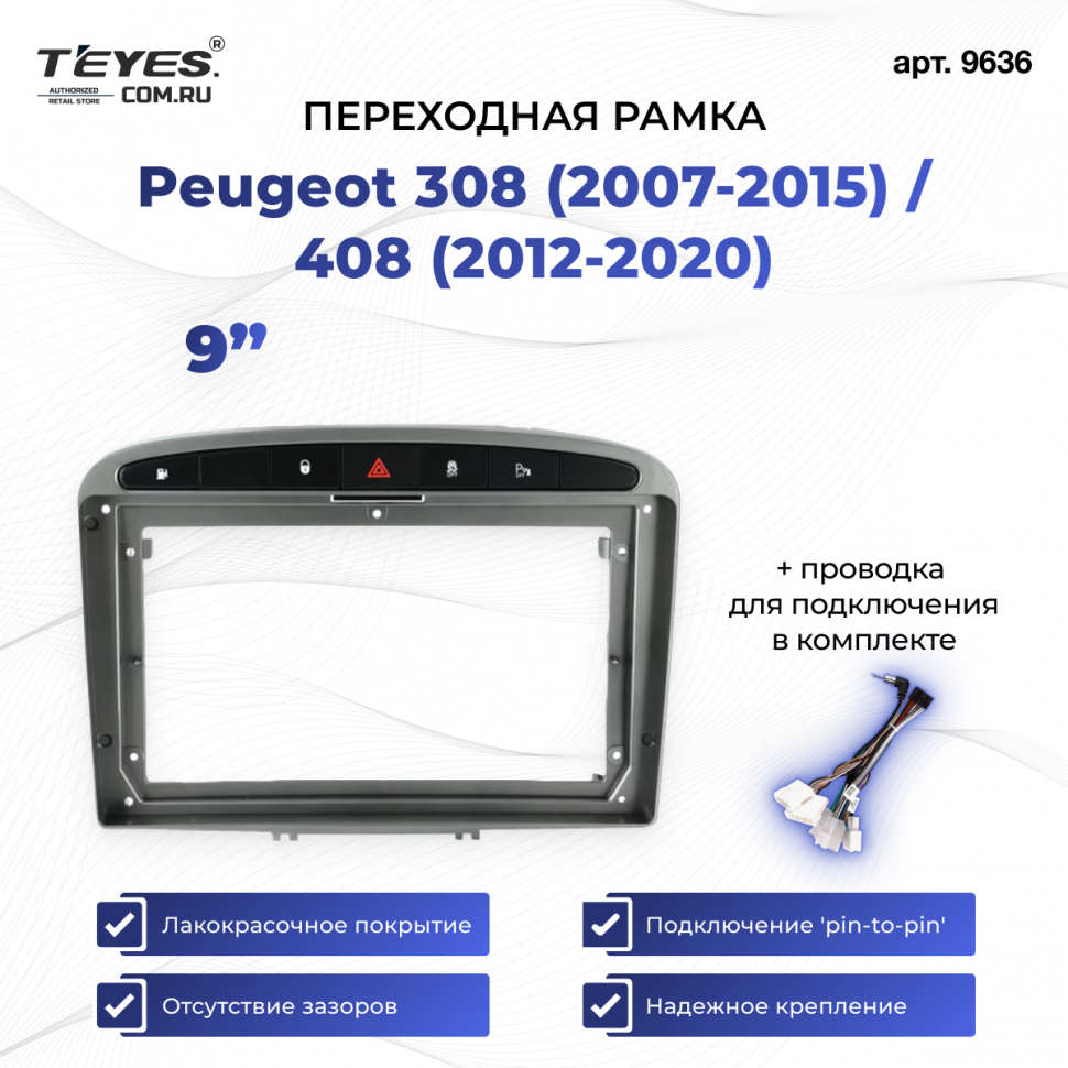 Переходная рамка Peugeot 308 (2007-2015) / 408 (2012-2020) (серая) (9&quot;)