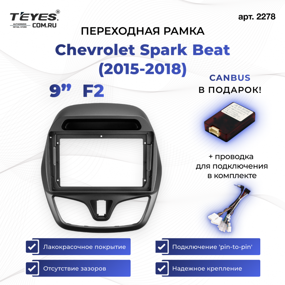Переходная рамка Chevrolet Spark Beat (2015-2018) F2 (9&quot;)