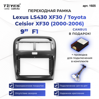 Переходная рамка Lexus LS430 XF30 / Toyota Celsior XF30 (2000-2006) (F1) (9&quot;)