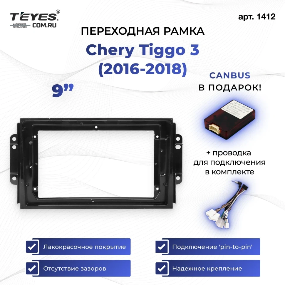 Переходная рамка Chery Tiggo 3 (2016-2018) (9")
