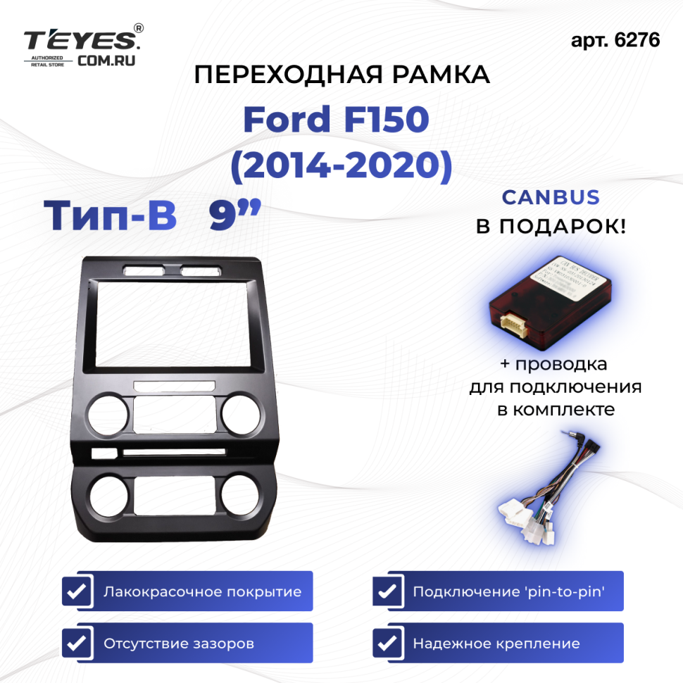 Переходная рамка Ford F150 (2014-2020) (A - малый экран) (9&quot;)