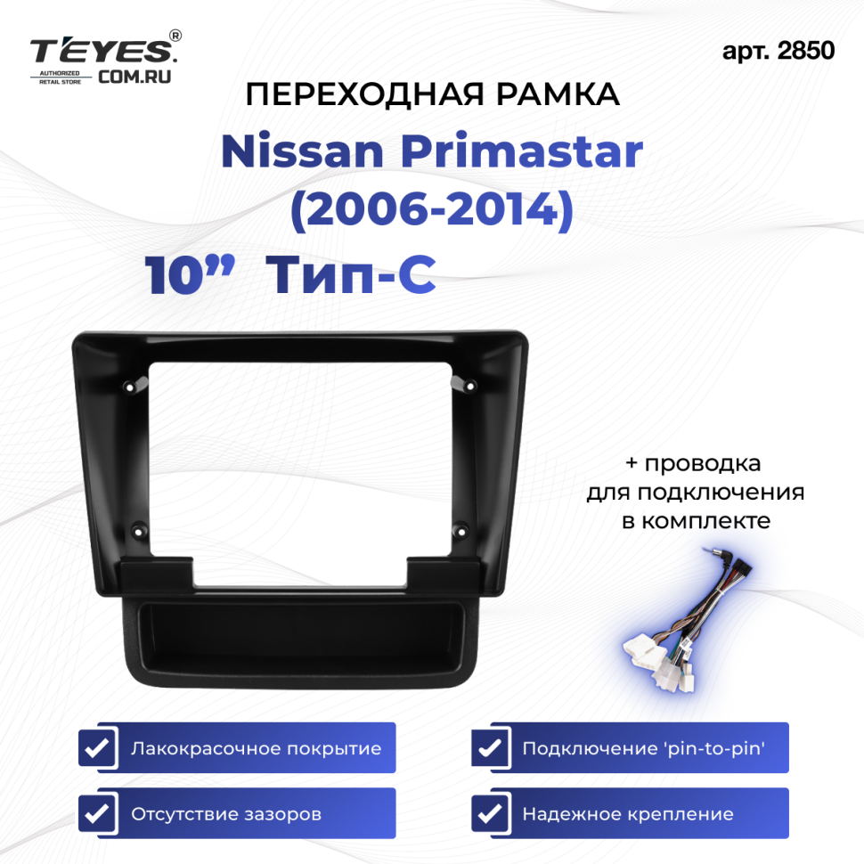 Переходная рамка Nissan Primastar (2006-2014) Тип-C (10&quot;)