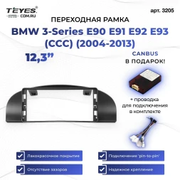 Переходная рамка BMW 3-Series E90 E91 E92 E93 (CCC) (2004-2013) (12,3")