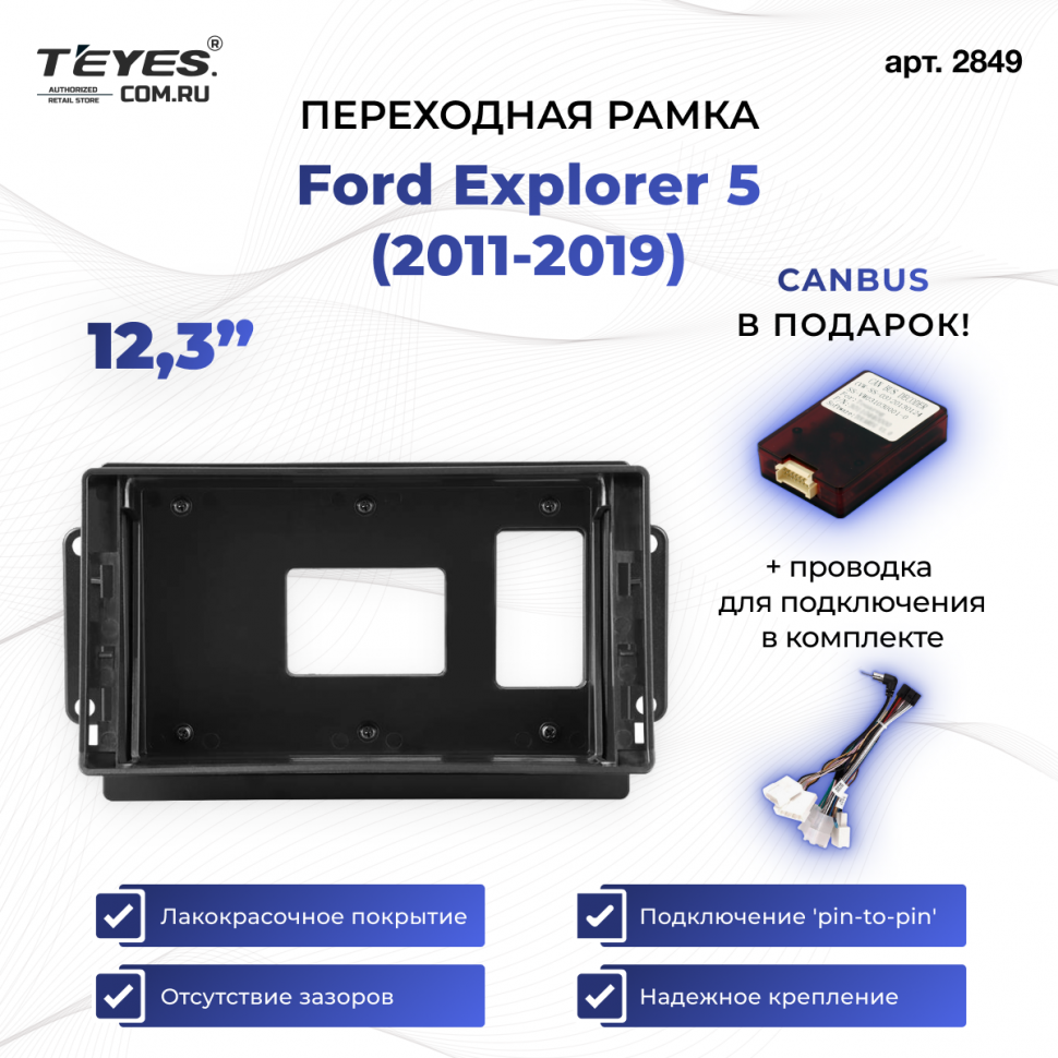 Переходная рамка Ford Explorer 5 (2011-2019) (12,3&quot;)