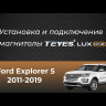 Переходная рамка Ford Explorer 5 (2011-2019) (12,3&quot;)