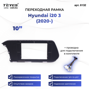 Переходная рамка Hyundai i20 3 (2020-) (1 Din) (10&quot;)