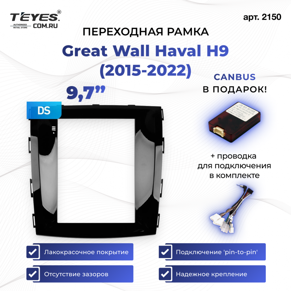 Переходная рамка Great Wall Haval H9 (2015-2022) (9,7&quot;)