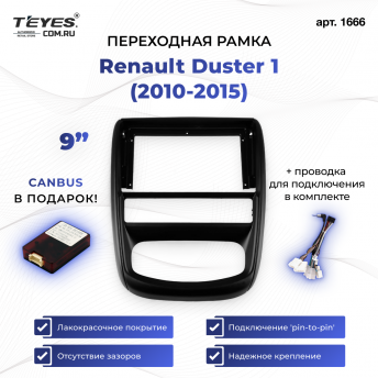 Переходная рамка Renault Duster 1 (2010-2015) (9&quot;)