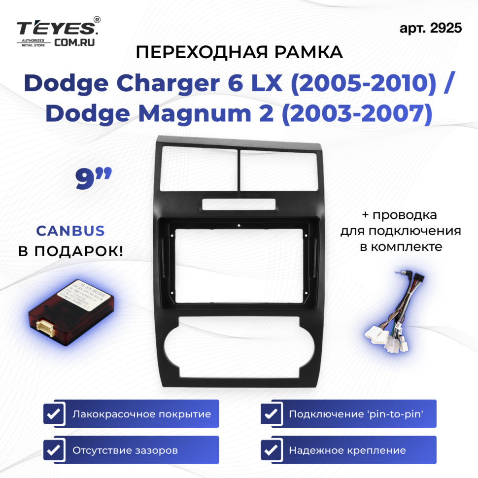 Переходная рамка Dodge Charger 6 LX (2005-2010) / Dodge Magnum 2 (2003-2007) (9&quot;)