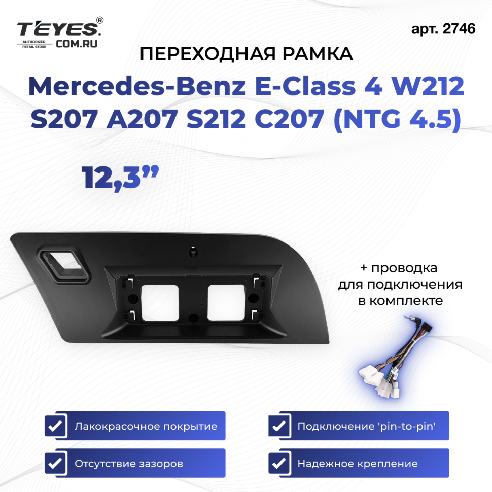 Переходная рамка Mercedes-Benz E-Class 4 W212 S207 A207 S212 C207 (NTG 4.5) (2013-2014) (12,3&quot;)