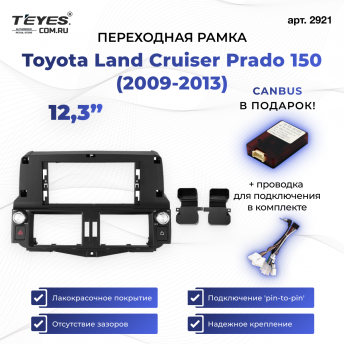 Переходная рамка Toyota Land Cruiser Prado 150 (2009-2013) (12,3&quot;)