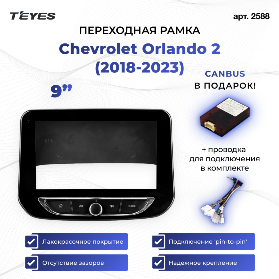 Переходная рамка Chevrolet Orlando 2 (2018-2023) (1 Din) (9&quot;)