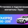 Штатная магнитола Teyes CC3 2K 4/64 Volkswagen Touareg FL NF (2010-2018) Тип-А (11 дюймов)