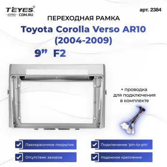 Переходная рамка Toyota Corolla Verso AR10 (2004-2009) F2 (9")