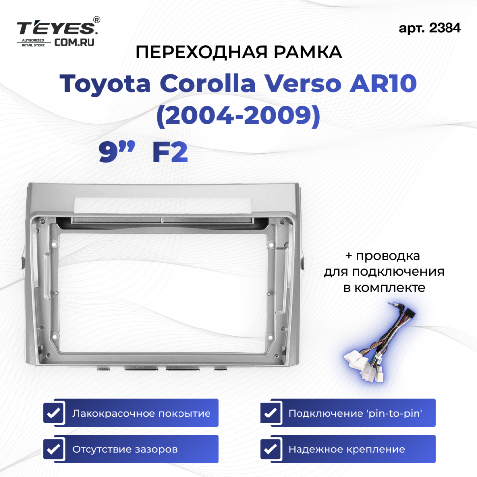 Переходная рамка Toyota Corolla Verso AR10 (2004-2009) F2 (9&quot;)