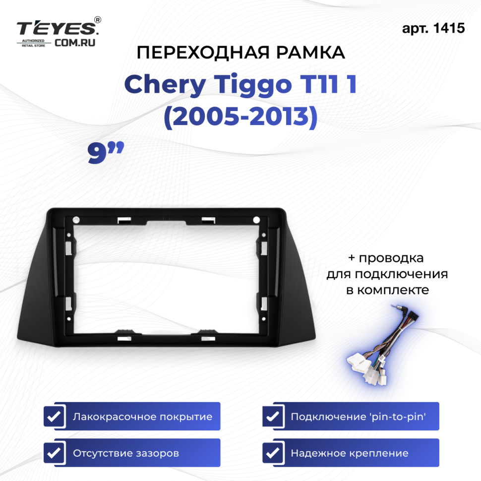 Переходная рамка Chery Tiggo T11 1 (2005-2013) (9&quot;)