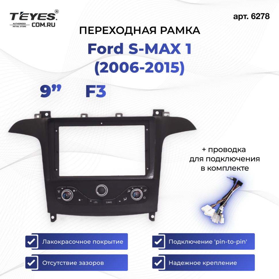 Переходная рамка Ford S-MAX 1 (2006-2015) F3 (9&quot;)