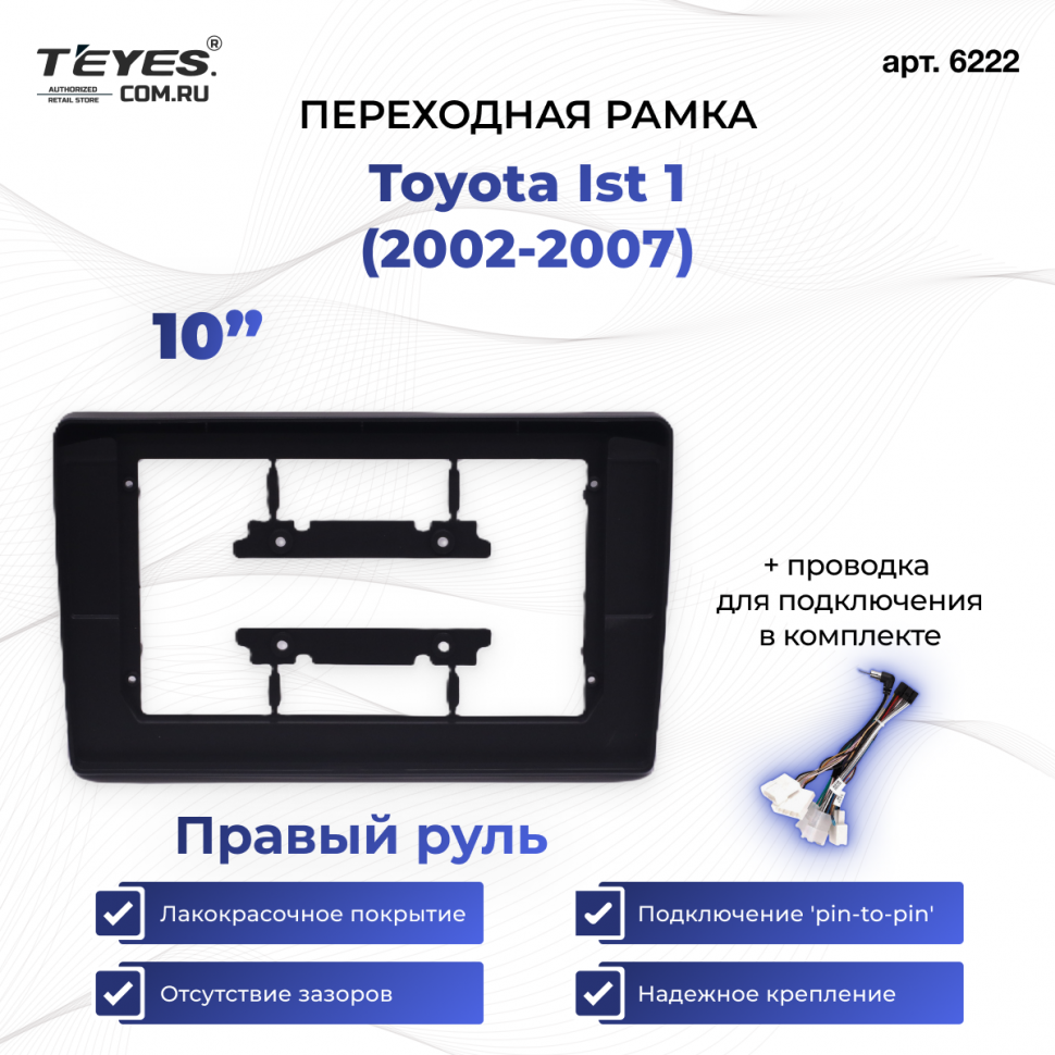 Переходная рамка Toyota Ist 1 (2002-2007) (Правый руль) (10&quot;)