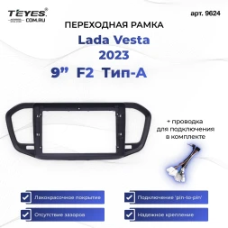 Переходная рамка Lada Vesta (2023-2026) F2 Тип-A (9")