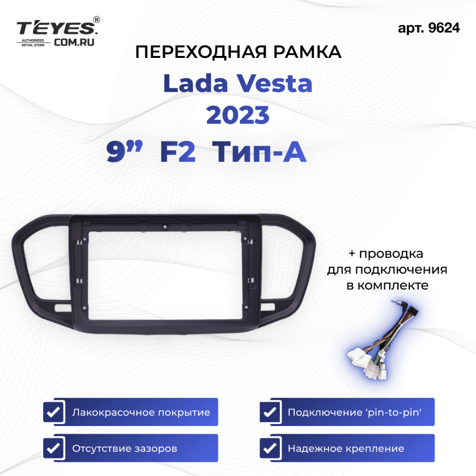 Переходная рамка Lada Vesta 2023 F2 Тип-A (9&quot;)