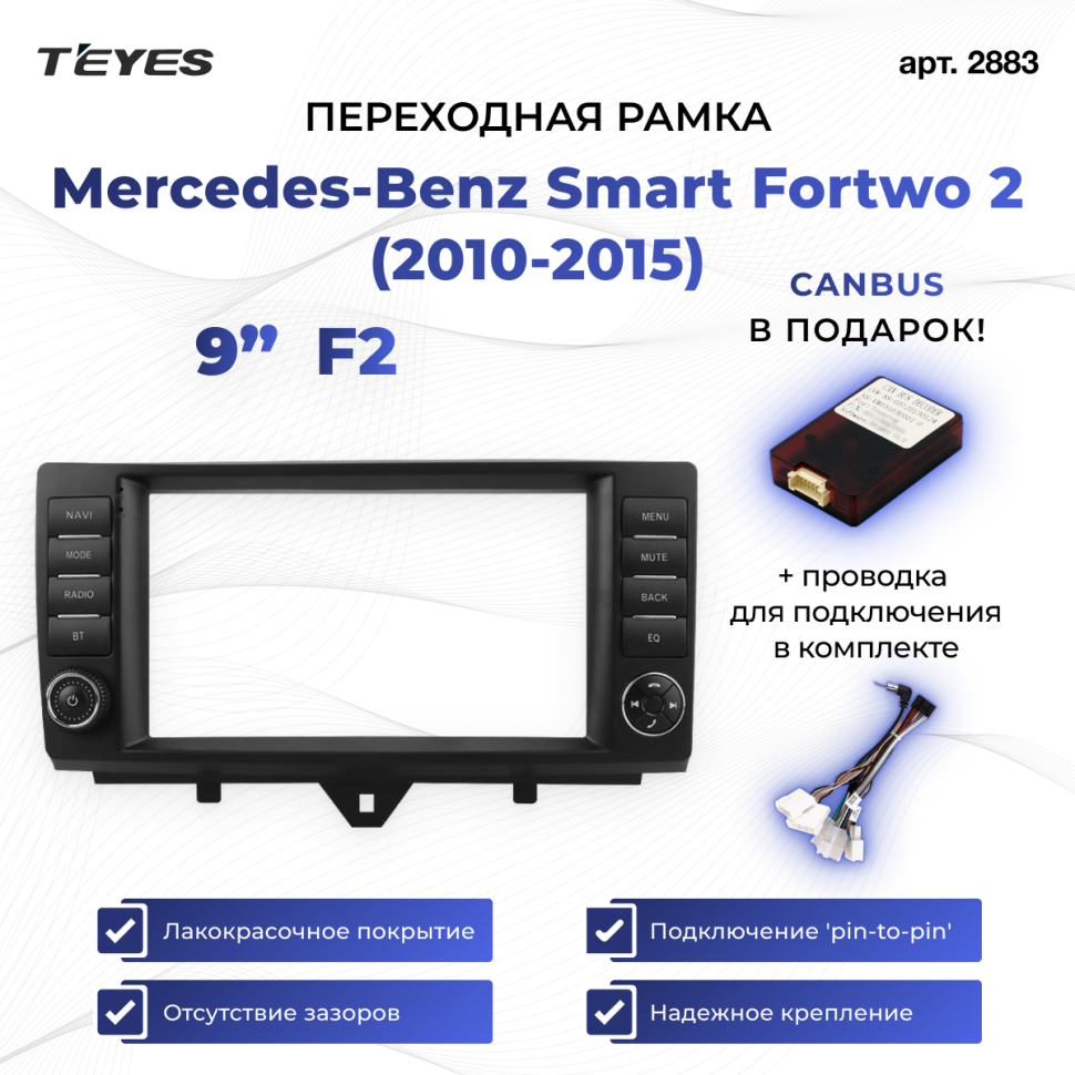 Переходная рамка Mercedes-Benz Smart Fortwo 2 (2010-2015) F2 (9&quot;)